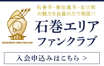 石巻エリアファンクラブ入会申し込みはこちら